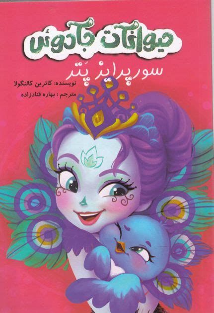 کتاب حیوانات جادوئی اثر کاترین کانگولا ایران کتاب