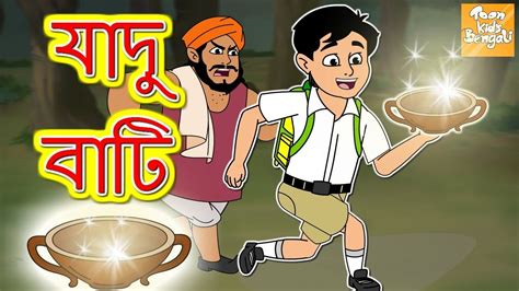 জাদু বাটি L Jadui Katora L Rupkothar Golpo Bangla Cartoon Bengali