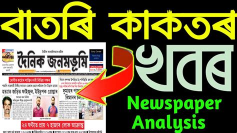 Assamese Newspaper Analysis Dainik Janambhumi Assam News Youtube