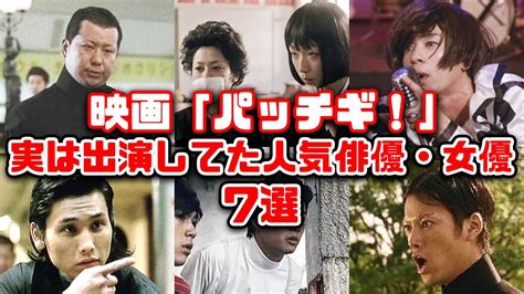 【ゆっくり解説】平成の懐かしい映画「パッチギ！」に実は出演していた意外な人気俳優・女優7選 Youtube