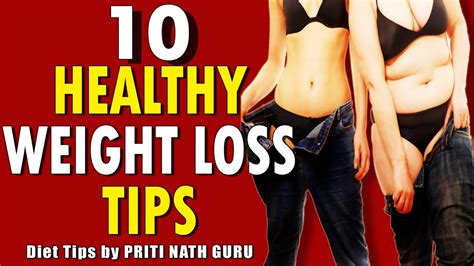 10 healthy weight loss tips ii वज़न घटाने के लिए 10 गुणकारी नुस्खे ii by dietitian priti nath