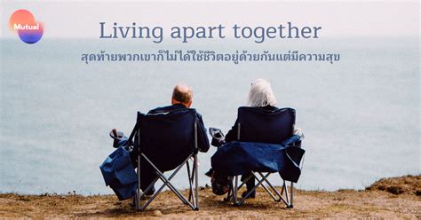 Living Apart Together สุดท้ายพวกเขาก็ไม่ได้ใช้ชีวิตอยู่ด้วยกันแต่มีความสุข Mutual Finding