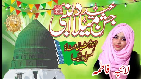 New Rabi Ul Awal 2021 Naat Shareef Laiba Fatima Islamic Naat 2021