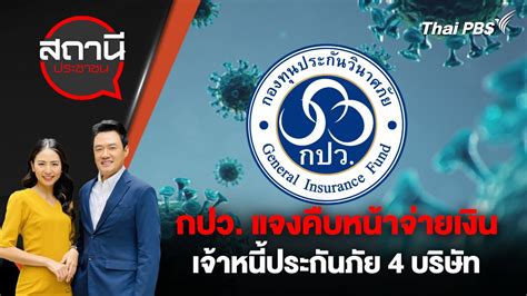 สถานีประชาชน กปว แจงคืบหน้าจ่ายเงินเจ้าหนี้ประกันภัย 4 บริษัท Thai Pbs รายการไทยพีบีเอส
