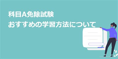 基本情報技術者試験 科目a免除試験（旧：午前免除試験）おすすめの学習方法について Bizlearn ビズラーン オンライン通信講座