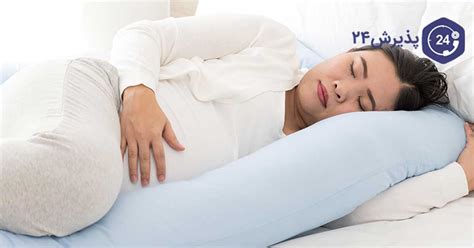 طرز صحیح خوابیدن در دوران بارداری چگونه است؟ پذیرش۲۴