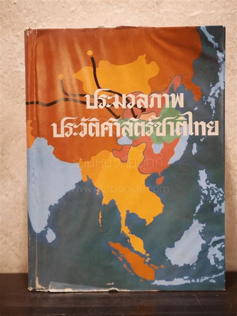 คำว่าไทย เป็นชื่อรวมของชนเผ่ามองโกล ซึ่งแบ่งแยกออกเป็นหลายสาขา เช่น ไทยอาหม ในแคว้นอัสสัม ไทยใหญ่. หนังสือ ประมวลภาพประวัติศาสตร์ชาติไทย (มีภาพประกอบ 704 ...