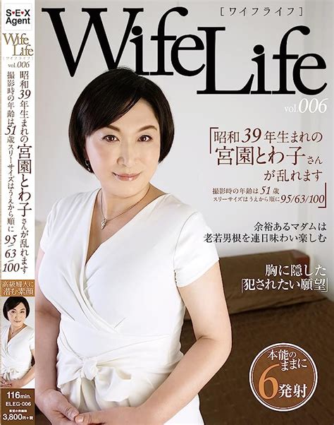 Amazon co jp WifeLife vol 006昭和39年生まれの宮園とわ子さんが乱れます撮影時の年齢は51歳スリーサイズは