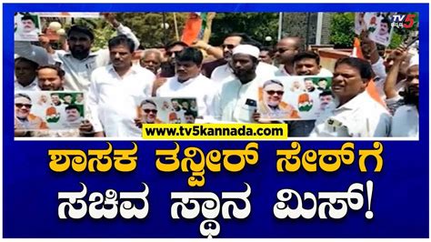 ಶಾಸಕ ತನ್ವೀರ್ ಸೇಠ್ ಗೆ ಸಚಿವ ಸ್ಥಾನ ಮಿಸ್ Congress Mla Tanveer Sait Tv5 Kannada Youtube