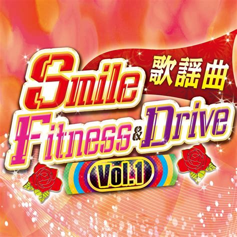 ‎various Artistsの「smile Fitness And Drive Vol1 歌謡曲編」をapple Musicで