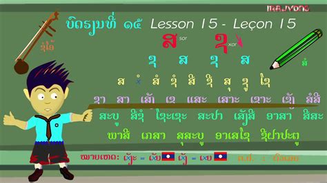 Learning Lao Apprendre Lao Lesson 15 Leçon 15 ຮຽນພາສາລາວ ບົດທີ່ 15