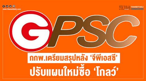 มีหน้าที่ต้องกำกับดูแลคือ ไฟฟ้า และก๊าซธรรมชาติ ปัจจุบัน กิจการไฟฟ้าในประเทศไทย กล่าวได้ว่า ยังอยูในสภาพผูกขาดทุก. กกพ. เตรียมสรุป! หลัง 'จีพีเอสซี' ปรับแผนใหม่ซื้อ 'โกลว์ ...