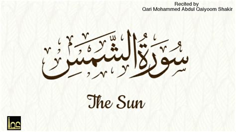 Surah Shams Beautifully Recited By Qari Mohammed Abdul Qaiyoom Shakir