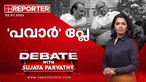 പവാർ പ്ലേ Debate With Sujaya Parvathy Youtube