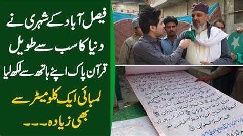 فیصل آباد کے شہری نے دنیا کا سب سے طویل قرآن پاک اپنے ہاتھ سے لکھ لیا، لمبائی ایک کلومیٹر سے بھی