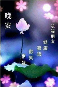 I would love to know words and music traditional way of the kangding love song. 132 Best Good Night Wishes In Chinese images | Good night ...