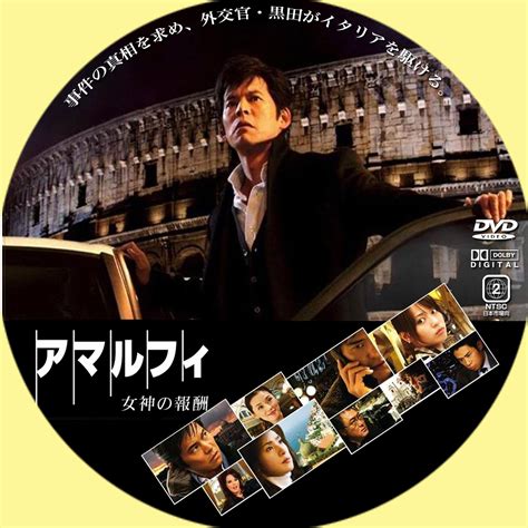 GINMAKU Custom DVDBlu ray labels blog版映画洋画邦画ドラマ アマルフィ 女神の報酬