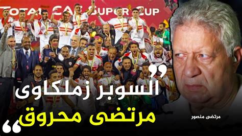 تحتاج لعمل فني وبدني كبير من الجهاز الفني للأهلي، كما أن الترجي سيحصل على راحة كافية بعد نهاية مسابقة الدوري التونسي. ‫الزمالك بطل السوبر الإفريقي ومرتضى منصور بعد رجوعه فى ...