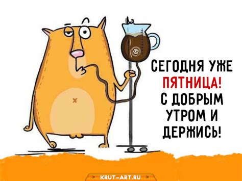 Maybe you would like to learn more about one of these? Сегодня пятница. С добрым утром и держись — Бесплатные ...