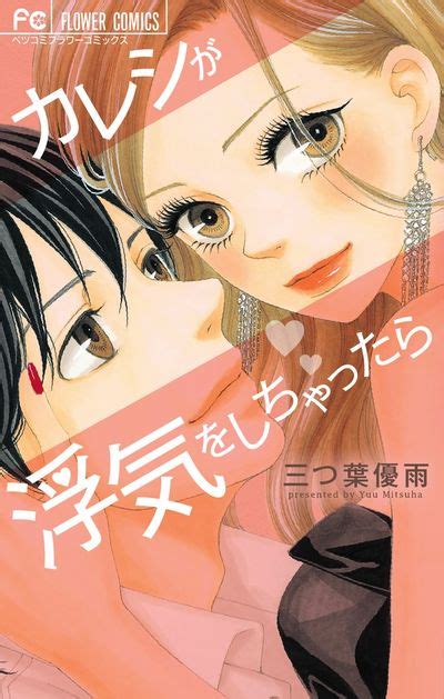 カレシが浮気をしちゃったら 三つ葉優雨 【試し読みあり】 小学館コミック