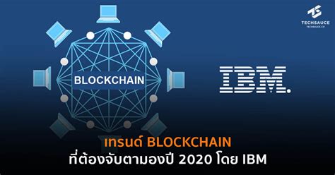 เทรนด์ Blockchain ที่ต้องจับตามองปี 2020 โดย IBM | Techsauce