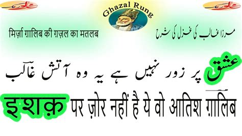 Mirza Ghalib Ishq Par Zor Nahin Mushkil Alfaz Aur Ghazal Ka Matlab