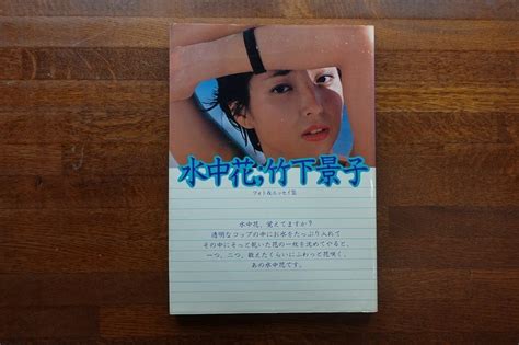 【やや傷や汚れあり】※ Co052竹下景子 フォトandエッセイ集 『水中花 竹下景子』 写真集の落札情報詳細 ヤフオク落札価格検索 オークフリー