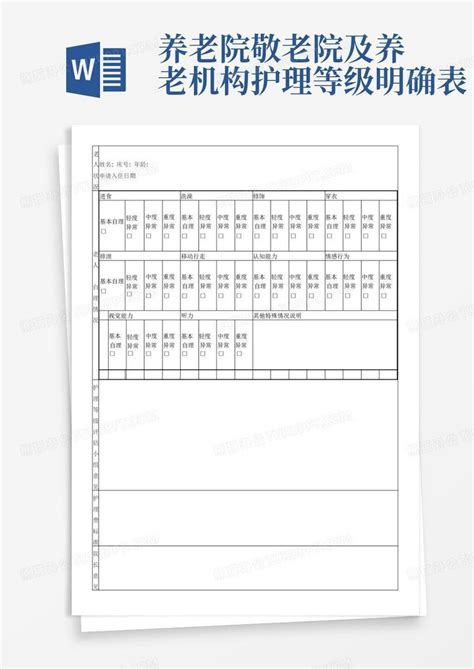 养老院敬老院及养老机构护理等级明确表word模板下载编号qzvnogmp熊猫办公