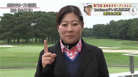 The site owner hides the web page description. 高山佳小里選手インタビュー＜第73回全米女子オープンゴルフ ...