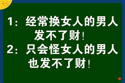 这几种男人，一辈子也发不了财！谁编的，好像有点道理