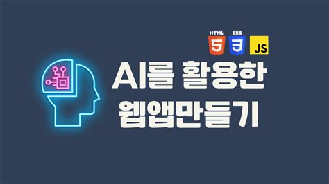 Ai를 활용한 코딩 웹앱만들기 수강 신청