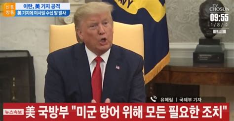 왜 배운대로 안사냐 묻겠다 정치언박싱. 이란 미국 사태..트럼프, 연설 준비 중 - 스트레이트뉴스