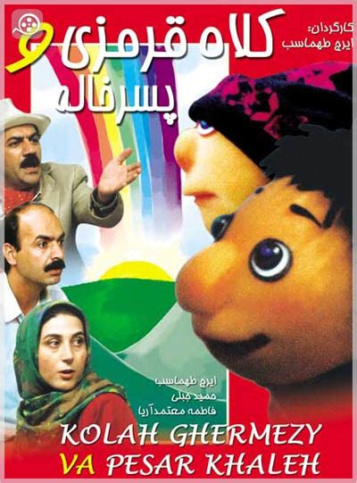 دانلود فیلم به یاد ماندنی کلاه قرمزی و پسرخاله محصول 1373 ایران