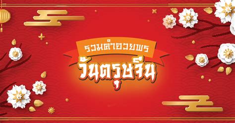 วันจันทร์ที่ 9, 16, 23 และ 30 สิงหาคม 2564 เวลาสตาร์ตรถ 09.19 น. คำอวยพรวันตรุษจีน 2564 มาอวยพรตรุษจีน 2021