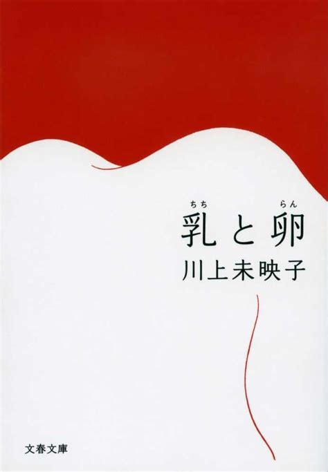 Breasts And Eggs By Mieko Kawakami Japanese Jpt Europe Ltd T A Jp Books
