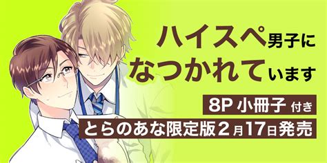 茶野まめこ先生『ハイスペ男子になつかれています』にて8p小冊子付きとらのあな限定版が発売決定！ とらのあな総合インフォメーション