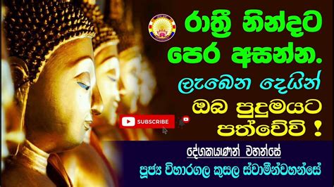 මෝර පිරිත Moora Piritha දිනපතා රාත්‍රී නින්දට පෙරත් උදෑසනත් ශ්‍රවණය