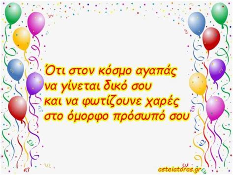 Μακάρι τα γενέθλια να τα περάσεις τόσο όμορφα όσο σου. Διαβάστε πρωτότυπες ευχές γενεθλίων με χιούμορ για να ...