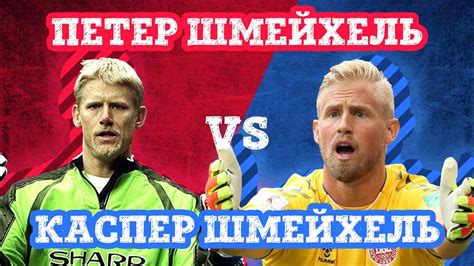 It's a schmeichel family tradition @kschmeichel1 has @pschmeichel1 dreaming. Герои ДАНИИ: Каспер ШМЕЙХЕЛЬ vs Петер ШМЕЙХЕЛЬ - Кто кого - YouTube