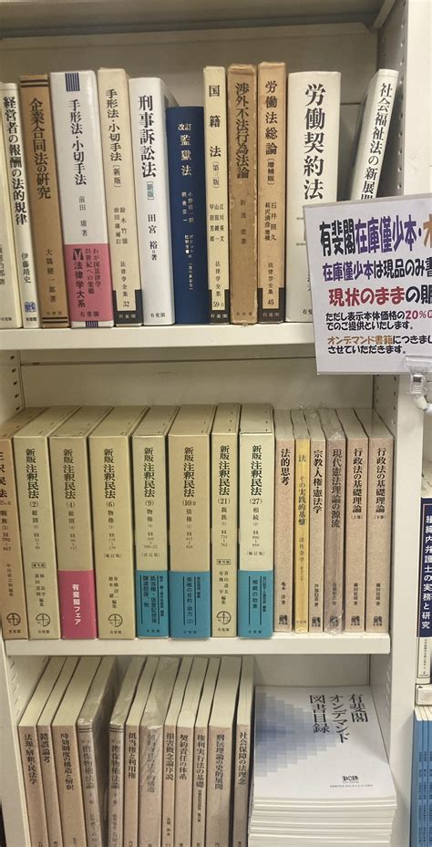 有斐閣 営業部 On Twitter 本日から、霞ヶ関にあります弁護士会館ブックセンター様と大阪高裁内ブックセンター様にて、有斐閣僅少本・オンデマンド本フェアを開催いただいております！なん