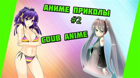 Аниме приколы 2 coub anime anime vines youtube