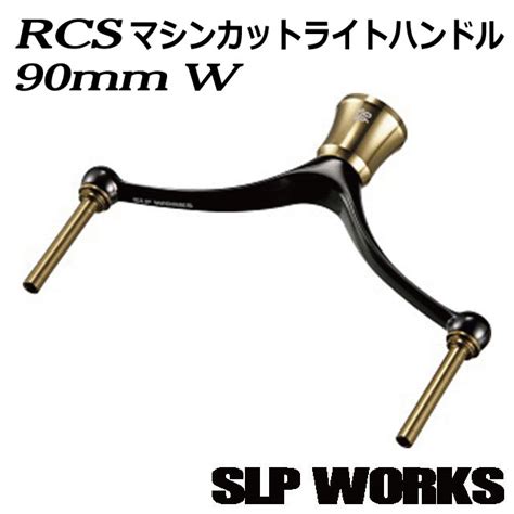 SLP WORKS RCS マシンカットライトハンドル 90mmダブル すべての商品 Anglers shop maniac s