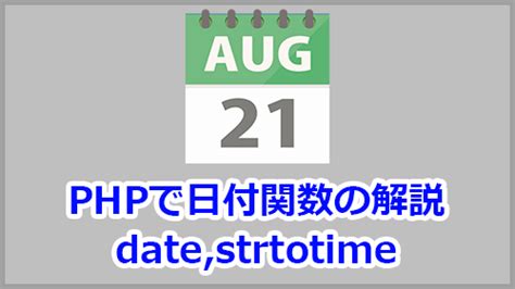 PHPの日付関数(date,strtotime)を徹底解説 | キノコログ