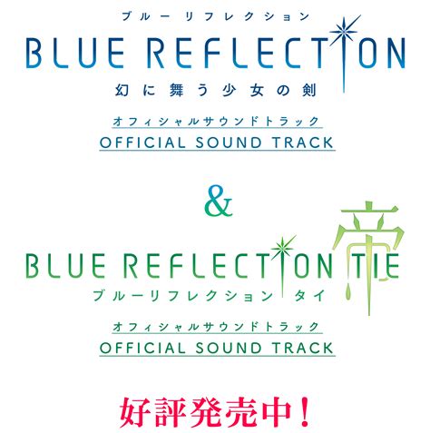 Blue Reflection Tie帝 オフィシャルサウンドトラック ガストショップ