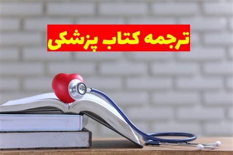 ترجمه کتاب های تخصصی پزشکی دارالترجمه رسمی پارسیس