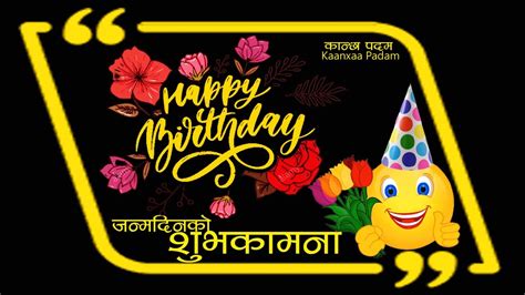 janmadin ko subhakamana nepali ma । happy birthday wishes in nepali language । kaanxaa padam