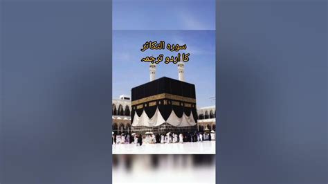 Surah Al Takasur With Urdu Translation Allah Shorts Quran