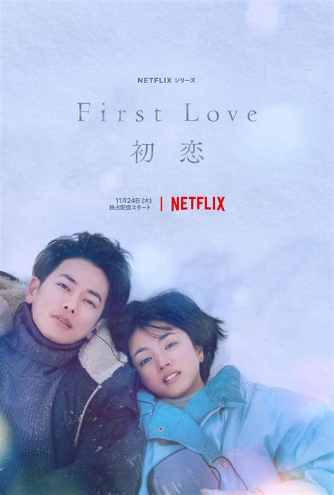 Netflixシリーズ『first Love 初恋』11月24日木より独占配信中です！｜tree Digital Studio