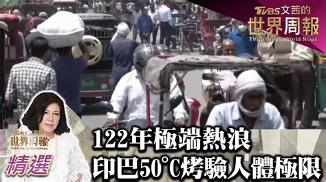 122年極端熱浪 印巴50°c烤驗人體極限 Tvbs文茜的世界財經周報 20220522 Youtube