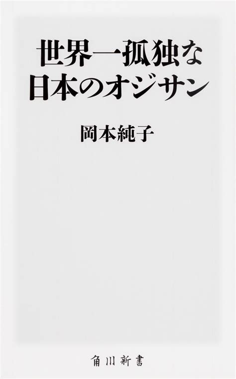 世界一孤独な日本のオジサン 岡本 純子：一般書（電子版） Kadokawa